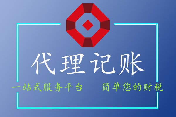 代理记账