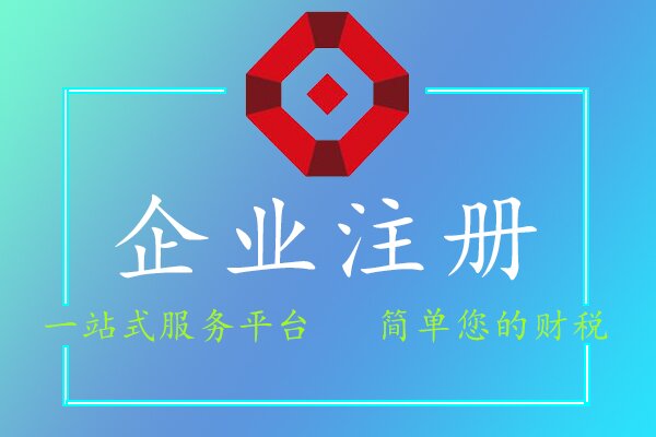 企业注册