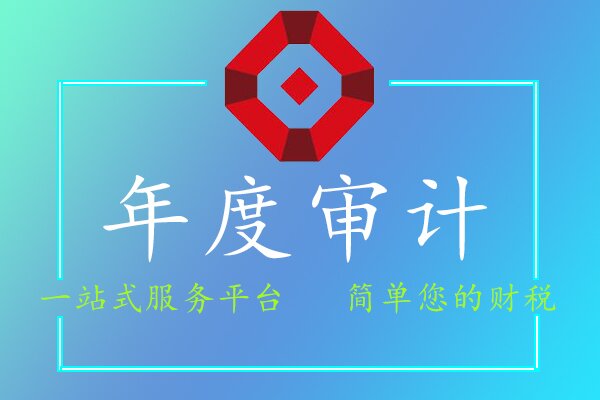 年度审计