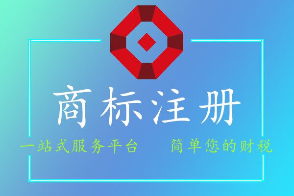 商标注册