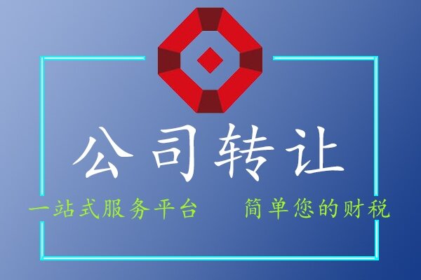 公司转让
