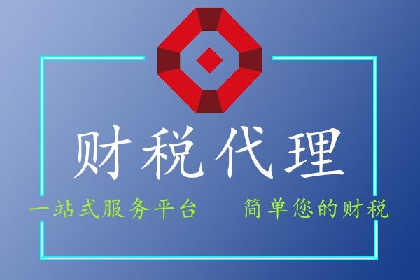 财税代理