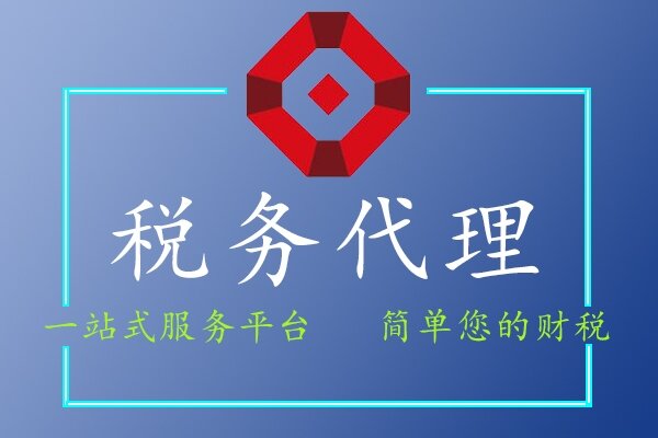 税务代理