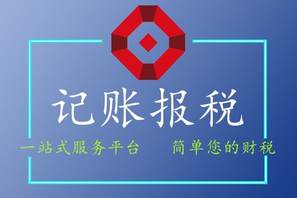 记账报税