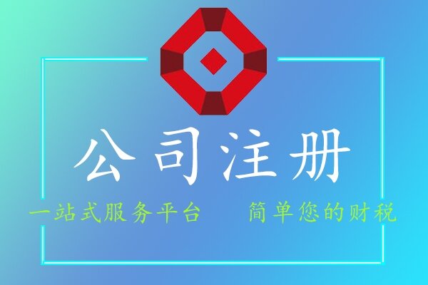 公司注册