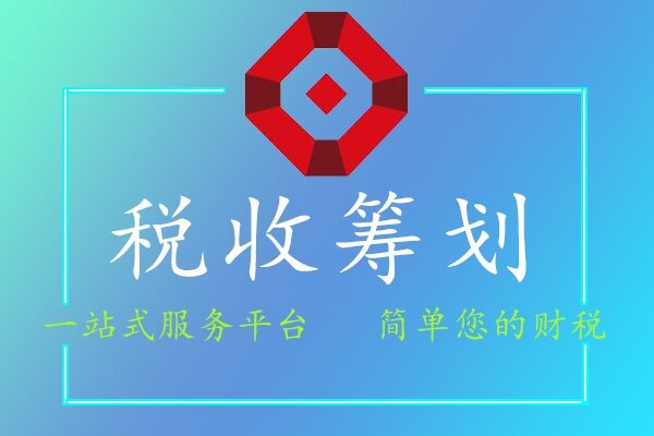 税收筹划