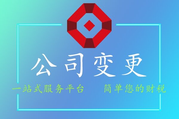 公司变更
