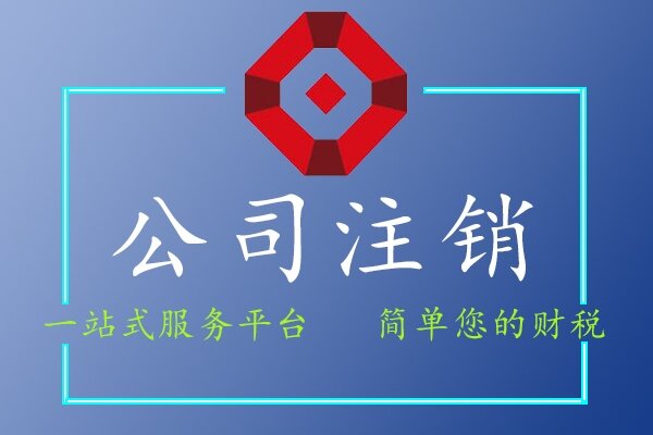 公司注销