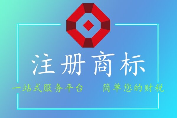 注册商标