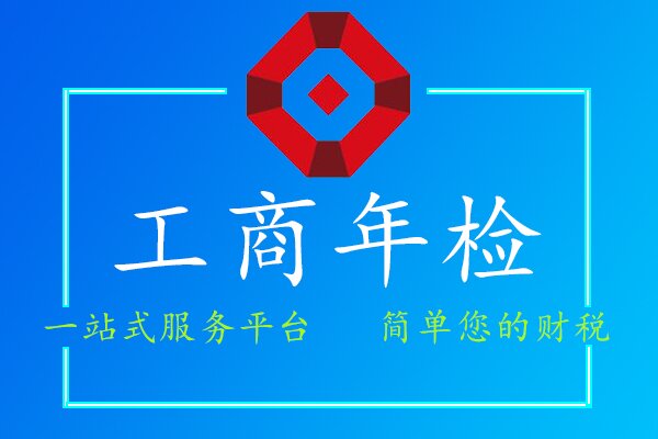 工商年检