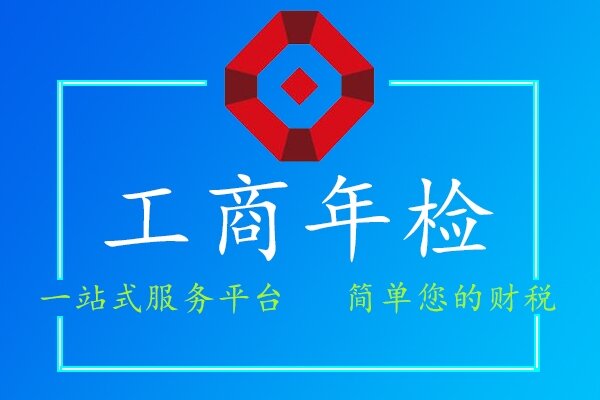 工商年检