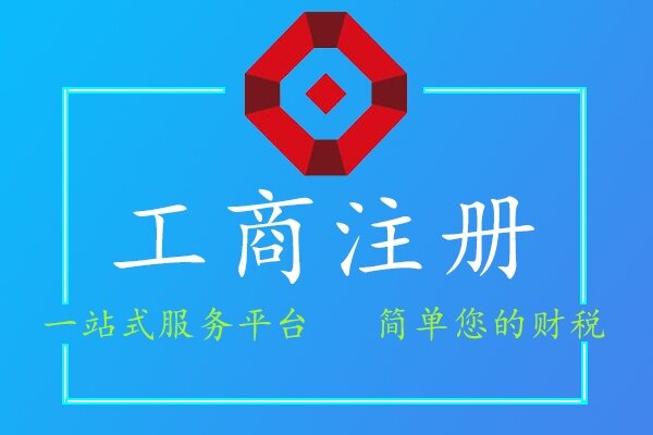工商注册