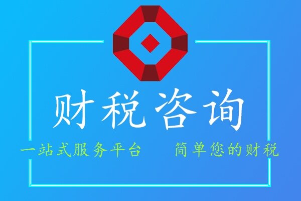 财税咨询
