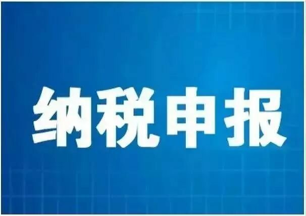 宝鸡纳税申报